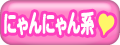 にゃんにゃん系