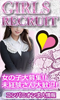 コンパニオン求人情報